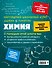 Подготовка к урокам, ОГЭ и ЕГЭ. Химия. Наглядный школьный курс - 1