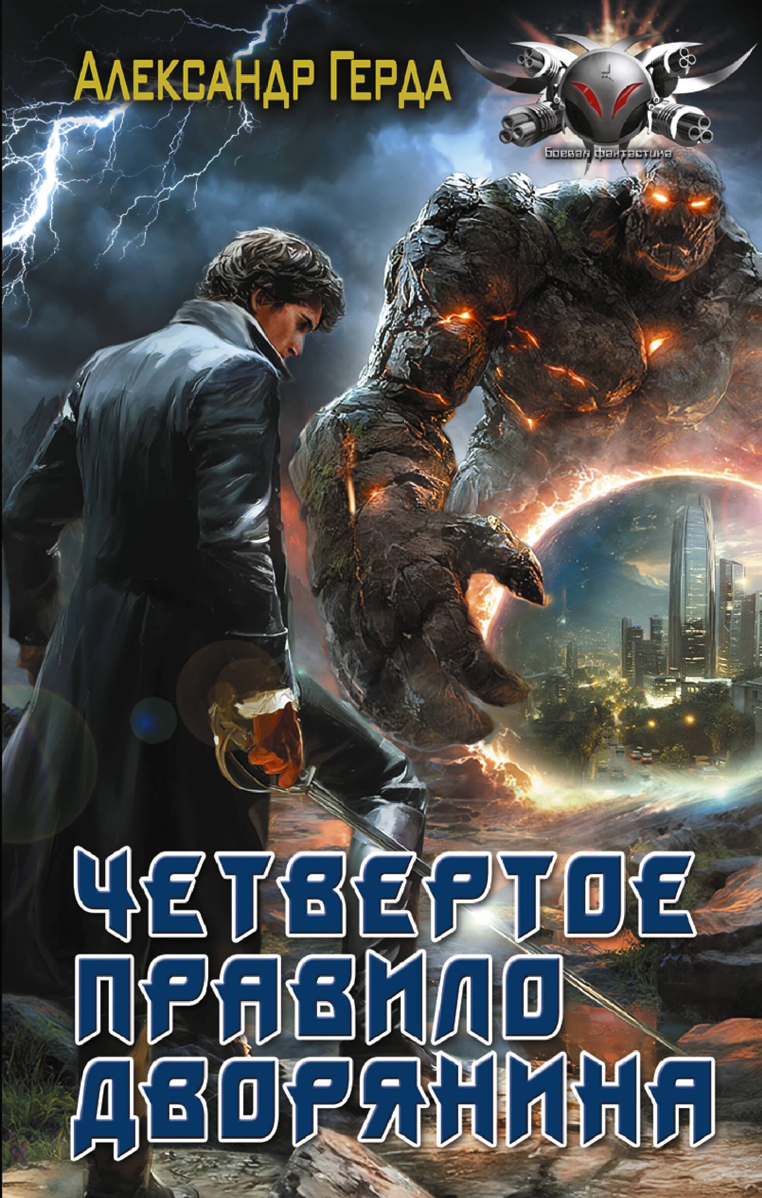 

Четвертое правило дворянина