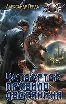 Четвертое правило дворянина