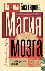 Магия мозга и лабиринты жизни