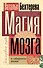 Магия мозга и лабиринты жизни - 0