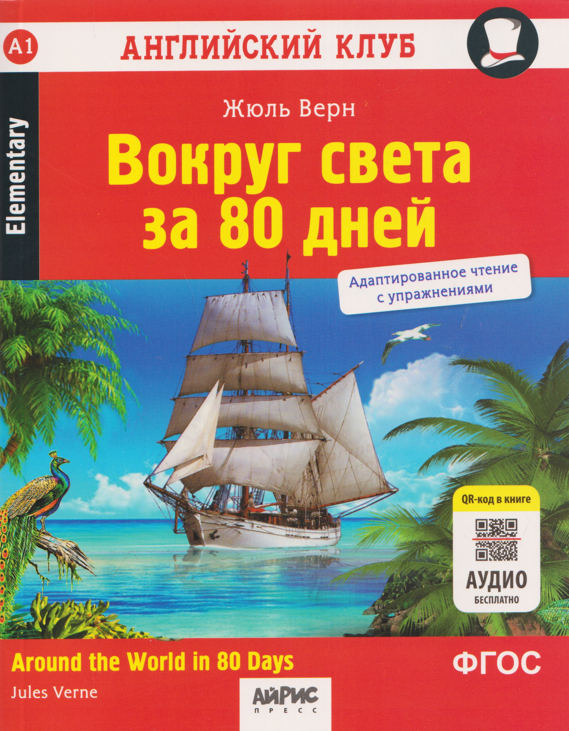 Вокруг света за 80 дней / Around the World in 80 Days. Адаптированное чтение с упражнениями