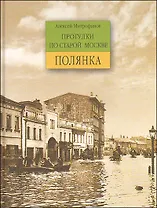 Прогулки по старой Москве Большая Полянка. Митрофанов А. (Столица - Сервис)