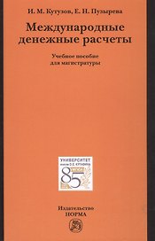 Международные денежные расчеты