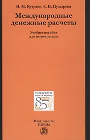 Международные денежные расчеты