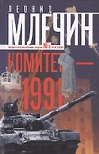 Комитет-1991. Нерассказанная история КГБ России - 0
