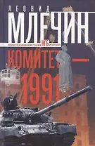 Комитет-1991. Нерассказанная история КГБ России
