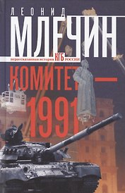 Комитет-1991. Нерассказанная история КГБ России