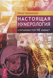 Настоящая нумерология. Случайностей не бывает