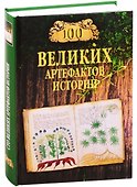 100 великих артефактов истории - 0