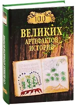100 великих артефактов истории