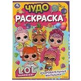 Чудо-раскраска. LOL. Очаровательные малышки