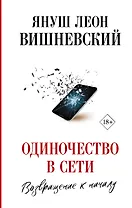 Одиночество в Сети. Возвращение к началу