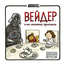 Дарт Вейдер и маленькая принцесса