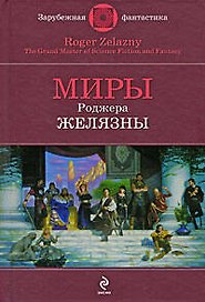 Миры Роберта Желязны: фантастические произведения
