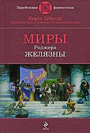Миры Роберта Желязны: фантастические произведения