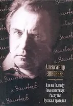 Иди на Голгофу. Гомо советикус. Распутье. Русская трагедия : [сборник]