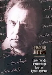 Иди на Голгофу. Гомо советикус. Распутье. Русская трагедия : [сборник]