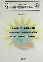 Циклический характер конъюнктуры мирового нефтегазового рынка.