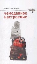 Чемоданное настроение (мягк). Свиридова А. (Эксмо)