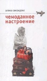 Чемоданное настроение (мягк). Свиридова А. (Эксмо)