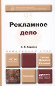 Рекламное дело: учебник для бакалавров / 2-е изд., перераб. и доп. - 1