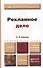 Рекламное дело: учебник для бакалавров / 2-е изд., перераб. и доп. - 1