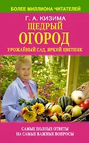 Щедрый огород, урожайный сад, яркий цветник: самые полные ответы на самые важные вопросы