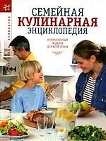 ОЛМА Семейная кулинарная энциклопедия