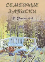 Семейные записки