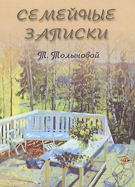 Семейные записки