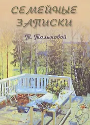 Семейные записки