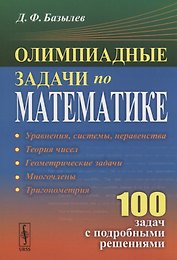 Олимпиадные задачи по математике 100 задач с подробными решениями (м) Базылев