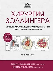 Хирургия Золлингера. Большой атлас наиболее распространенных оперативных вмешательств