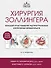 Хирургия Золлингера. Большой атлас наиболее распространенных оперативных вмешательств - 0