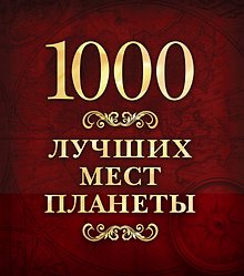 1000 лучших мест планеты