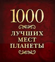 1000 лучших мест планеты