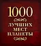1000 лучших мест планеты - 0