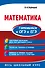 Математика. Готовимся к ОГЭ и ЕГЭ - 0