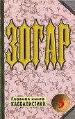 Зогар. Главная книга каббалистики 5 - 0