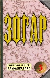 Зогар. Главная книга каббалистики 5