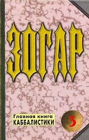 Зогар. Главная книга каббалистики 5
