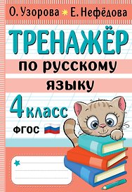 Тренажер по русскому языку. 4 класс