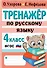 Тренажер по русскому языку. 4 класс - 0