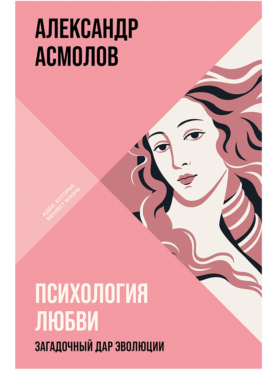 Психология любви: Загадочный дар эволюции