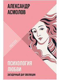 Психология любви: Загадочный дар эволюции