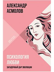 Психология любви: Загадочный дар эволюции