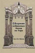 Сборник избранных бесед по Торе (Арье бен Эфраим)
