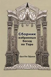 Сборник избранных бесед по Торе (Арье бен Эфраим)
