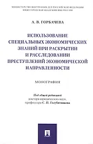 Использование специальных экономических знаний при раскрытии и расследовании преступлений экономической направленности. Монография